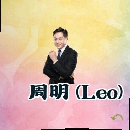 周明 (Leo)