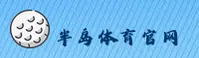 半岛体育｜半岛官网｜BANDU移动端